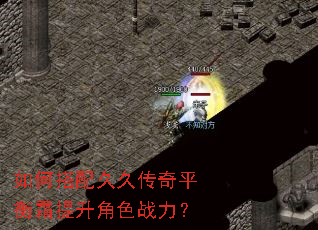 如何搭配久久传奇平衡霜提升角色战力? 如何搭配久久传奇平衡霜提升角色战力?