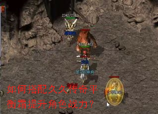 如何搭配久久传奇平衡霜提升角色战力? 如何搭配久久传奇平衡霜提升角色战力?