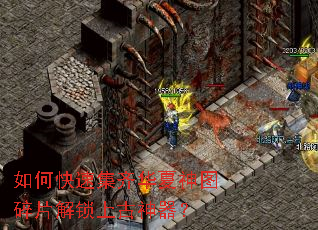 如何快速集齐华夏神图碎片解锁上古神器? 如何快速集齐华夏神图碎片解锁上古神器?