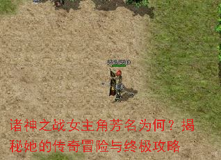 诸神之战女主角芳名为何?揭秘她的传奇冒险与终极攻略 诸神之战女主角芳名为何?揭秘她的传奇冒险与终极攻略