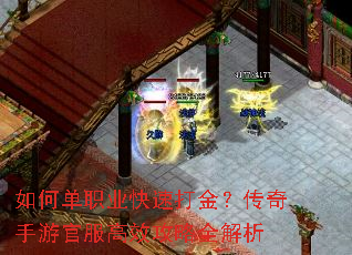 如何单职业快速打金?传奇手游官服高效攻略全解析 如何单职业快速打金?传奇手游官服高效攻略全解析