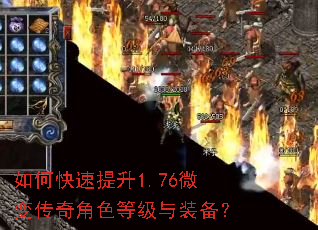 如何快速提升1.76微变传奇角色等级与装备? 如何快速提升1.76微变传奇角色等级与装备?