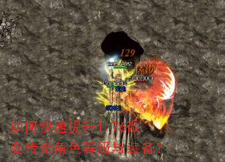 如何快速提升1.76微变传奇角色等级与装备? 如何快速提升1.76微变传奇角色等级与装备?