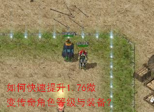 如何快速提升1.76微变传奇角色等级与装备? 如何快速提升1.76微变传奇角色等级与装备?