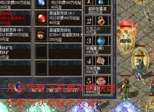兄弟传奇下载后如何快速升级与获取极品装备? 兄弟传奇下载后如何快速升级与获取极品装备?