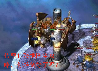 传奇1.76地图全攻略,你准备好了吗? 传奇1.76地图全攻略,你准备好了吗?