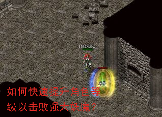 如何快速提升角色等级以击败强大妖魔? 如何快速提升角色等级以击败强大妖魔?