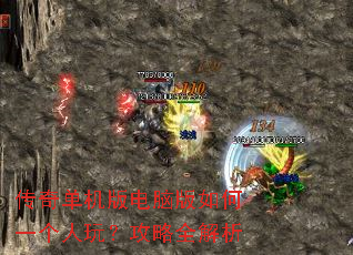 传奇单机版电脑版如何一个人玩?攻略全解析 传奇单机版电脑版如何一个人玩?攻略全解析
