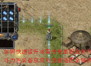 如何快速提升冰雪传奇单职业角色战斗力?装备获取与技能搭配全解析 如何快速提升冰雪传奇单职业角色战斗力?装备获取与技能搭配全解析
