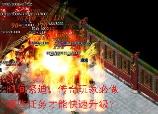 时间紧迫,传奇玩家必做哪些任务才能快速升级? 时间紧迫,传奇玩家必做哪些任务才能快速升级?