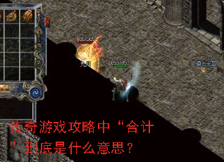 传奇游戏攻略中“合计”到底是什么意思? 传奇游戏攻略中“合计”到底是什么意思?
