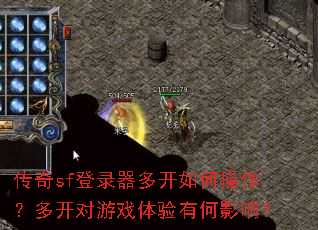 传奇sf登录器多开如何操作?多开对游戏体验有何影响? 传奇sf登录器多开如何操作?多开对游戏体验有何影响?