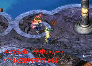 英雄合击传奇中3V3与5V5对战策略有何不同? 英雄合击传奇中3V3与5V5对战策略有何不同?