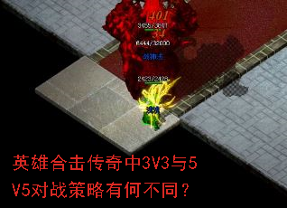 英雄合击传奇中3V3与5V5对战策略有何不同? 英雄合击传奇中3V3与5V5对战策略有何不同?