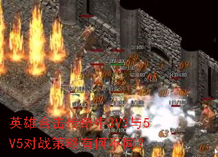 英雄合击传奇中3V3与5V5对战策略有何不同? 英雄合击传奇中3V3与5V5对战策略有何不同?