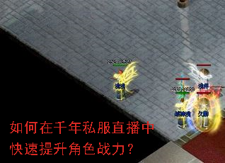 如何在千年私服直播中快速提升角色战力? 如何在千年私服直播中快速提升角色战力?
