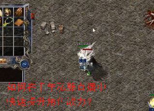 如何在千年私服直播中快速提升角色战力? 如何在千年私服直播中快速提升角色战力?