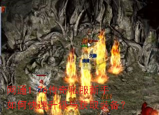 网通1.76传奇私服新手如何快速升级与获取装备? 网通1.76传奇私服新手如何快速升级与获取装备?