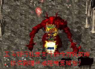 工商银行杜集支行传奇游戏攻略,你遇到哪些难题需要解答? 工商银行杜集支行传奇游戏攻略,你遇到哪些难题需要解答?