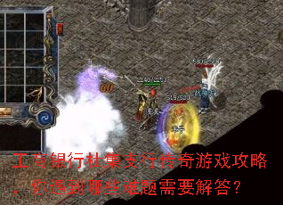 工商银行杜集支行传奇游戏攻略,你遇到哪些难题需要解答? 工商银行杜集支行传奇游戏攻略,你遇到哪些难题需要解答?