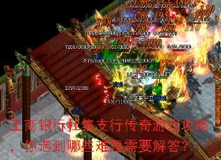 工商银行杜集支行传奇游戏攻略,你遇到哪些难题需要解答? 工商银行杜集支行传奇游戏攻略,你遇到哪些难题需要解答?