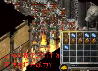 封神传奇手游新手如何快速提升战力? 封神传奇手游新手如何快速提升战力?
