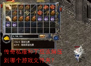 传奇私服补丁应该解压到哪个游戏文件夹? 传奇私服补丁应该解压到哪个游戏文件夹?