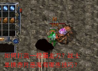 如何打造一把屠龙刀?战士单挑赤月恶魔有哪些技巧? 如何打造一把屠龙刀?战士单挑赤月恶魔有哪些技巧?