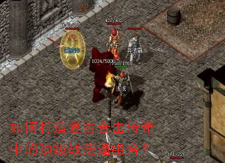 如何打造复古合击传奇中的顶级战法道组合? 如何打造复古合击传奇中的顶级战法道组合?