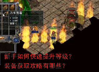 新手如何快速提升等级?装备获取攻略有哪些? 新手如何快速提升等级?装备获取攻略有哪些?
