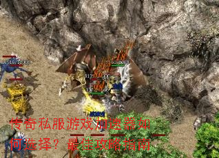 传奇私服游戏加速器如何选择?最佳攻略指南 传奇私服游戏加速器如何选择?最佳攻略指南