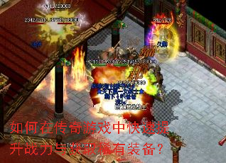 如何在传奇游戏中快速提升战力与获取稀有装备? 如何在传奇游戏中快速提升战力与获取稀有装备?