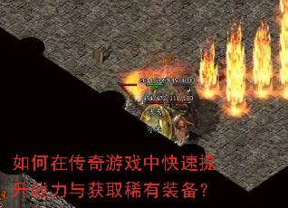 如何在传奇游戏中快速提升战力与获取稀有装备? 如何在传奇游戏中快速提升战力与获取稀有装备?