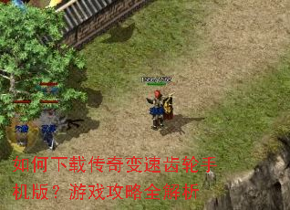 ������ش�����ٳ����ֻ��棿��Ϸ����ȫ����