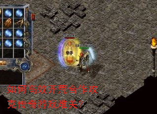如何高效开荒合作攻克传奇游戏难关? 如何高效开荒合作攻克传奇游戏难关?