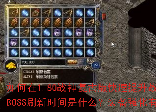 如何在1.80战神复古版快速提升战力?新手开局该选哪个职业?经典地图BOSS刷新时间是什么?装备强化有什么技巧?组队打宝要注意哪些事项? 如何在1.80战神复古版快速提升战力?新手开局该选哪个职业?经典地图BOSS刷新时间是什么?装备强化有什么技巧?组队打宝要注意哪些事项?