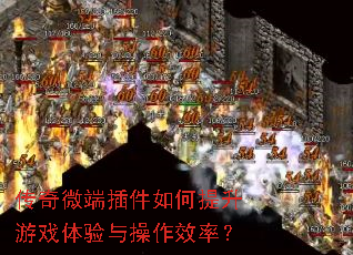 传奇微端插件如何提升游戏体验与操作效率? 传奇微端插件如何提升游戏体验与操作效率?