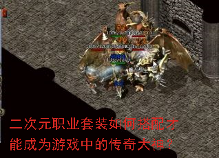 二次元职业套装如何搭配才能成为游戏中的传奇大神? 二次元职业套装如何搭配才能成为游戏中的传奇大神?