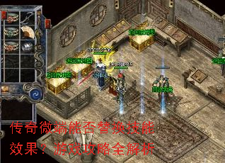 传奇微端能否替换技能效果?游戏攻略全解析 传奇微端能否替换技能效果?游戏攻略全解析