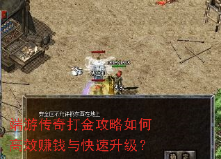 端游传奇打金攻略如何高效赚钱与快速升级? 端游传奇打金攻略如何高效赚钱与快速升级?
