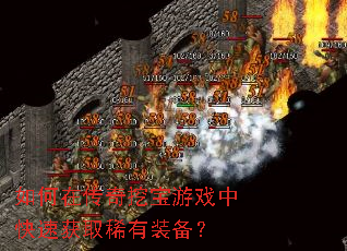 如何在传奇挖宝游戏中快速获取稀有装备? 如何在传奇挖宝游戏中快速获取稀有装备?