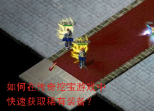 如何在传奇挖宝游戏中快速获取稀有装备? 如何在传奇挖宝游戏中快速获取稀有装备?