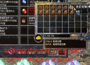 如何快速提升传奇变态单机版角色战力?顶级装备获取攻略? 如何快速提升传奇变态单机版角色战力?顶级装备获取攻略?