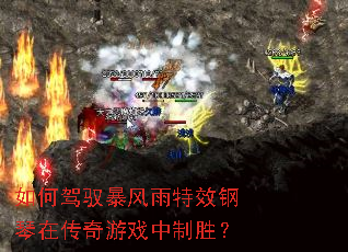 如何驾驭暴风雨特效钢琴在传奇游戏中制胜? 如何驾驭暴风雨特效钢琴在传奇游戏中制胜?