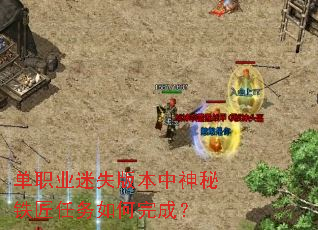 单职业迷失版本中神秘铁匠任务如何完成? 单职业迷失版本中神秘铁匠任务如何完成?
