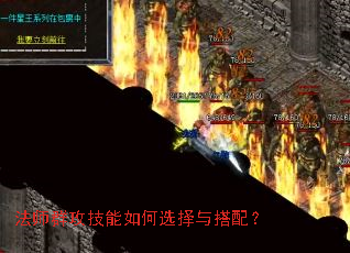法师群攻技能如何选择与搭配? 法师群攻技能如何选择与搭配?