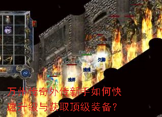 万州传奇外传新手如何快速升级与获取顶级装备? 万州传奇外传新手如何快速升级与获取顶级装备?