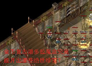 金币复古潘多拉魔盒究竟能开出哪些绝世珍宝? 金币复古潘多拉魔盒究竟能开出哪些绝世珍宝?