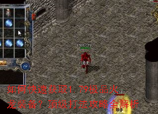 如何快速获取1.79极品火龙装备?顶级打法攻略全解析 如何快速获取1.79极品火龙装备?顶级打法攻略全解析