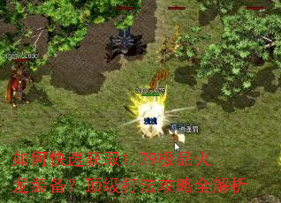如何快速获取1.79极品火龙装备?顶级打法攻略全解析 如何快速获取1.79极品火龙装备?顶级打法攻略全解析
